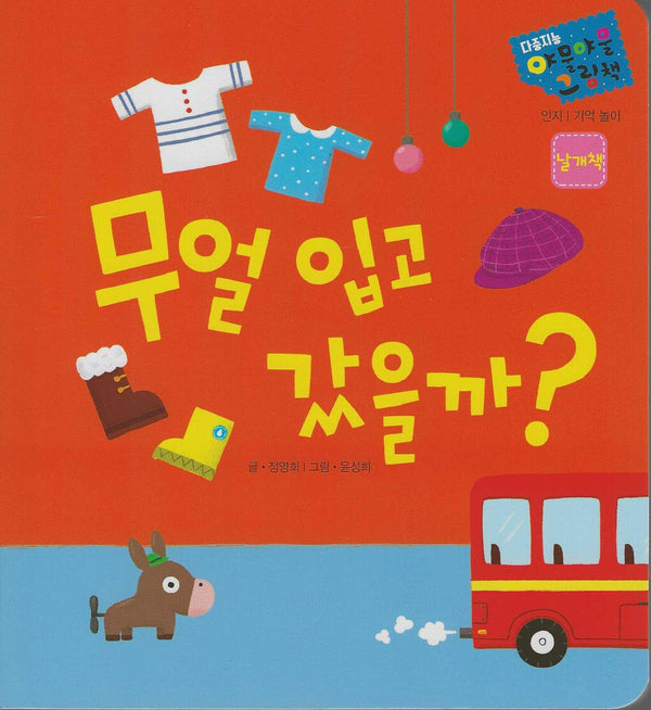 무얼 입고 갔을까?(다중지능 야물야물그림책)(보드북)