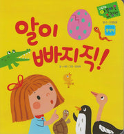 알이 빠지직!(다중지능 야물야물그림책)(보드북)