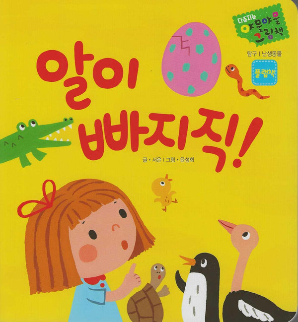 알이 빠지직!(다중지능 야물야물그림책)(보드북)