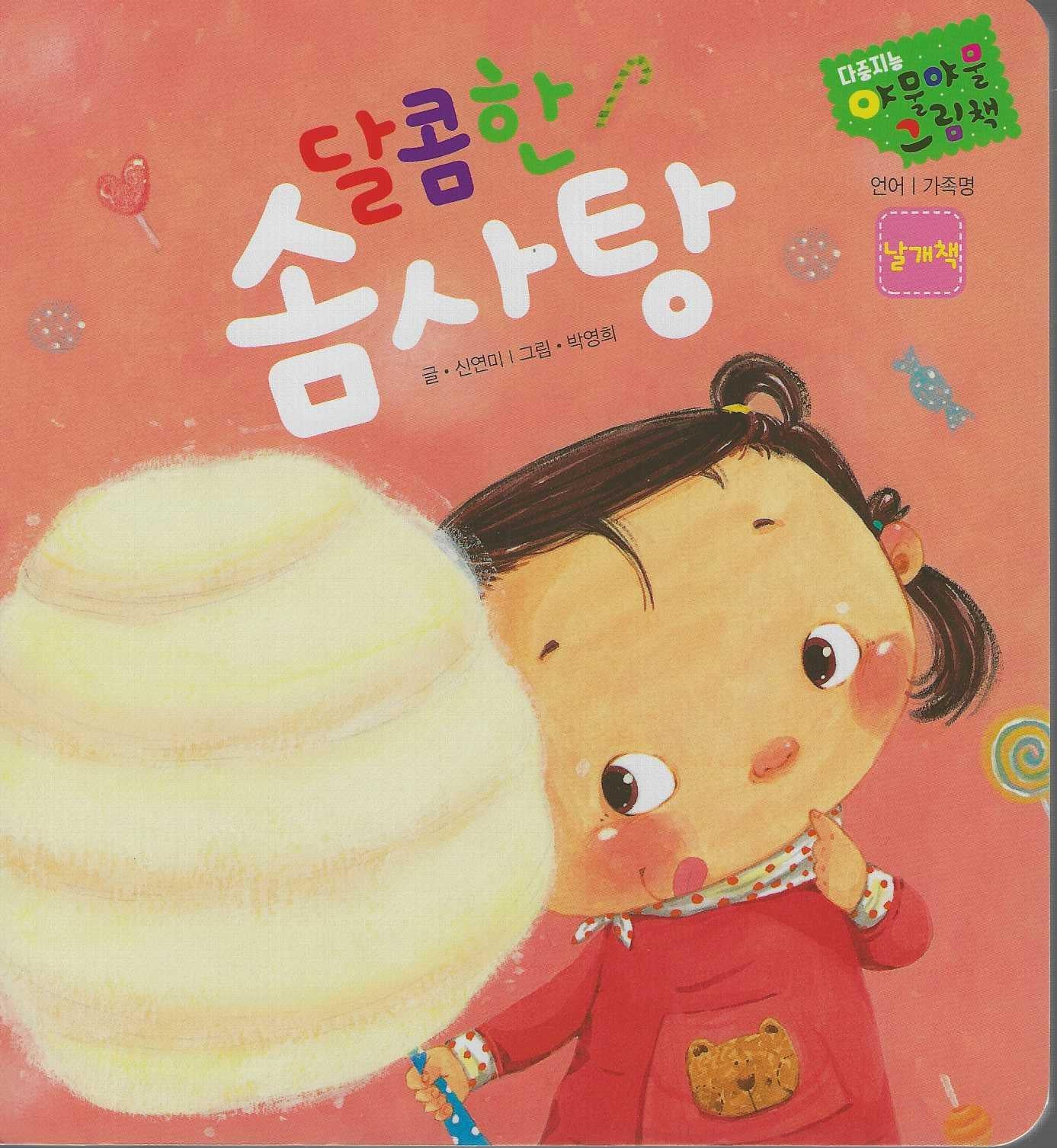 달콤한 솜사탕(다중지능 야물야물그림책)(보드북)