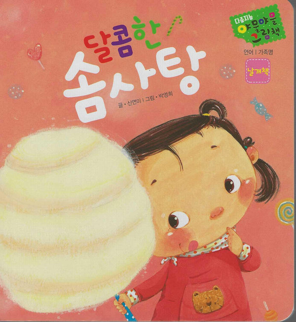 달콤한 솜사탕(다중지능 야물야물그림책)(보드북)