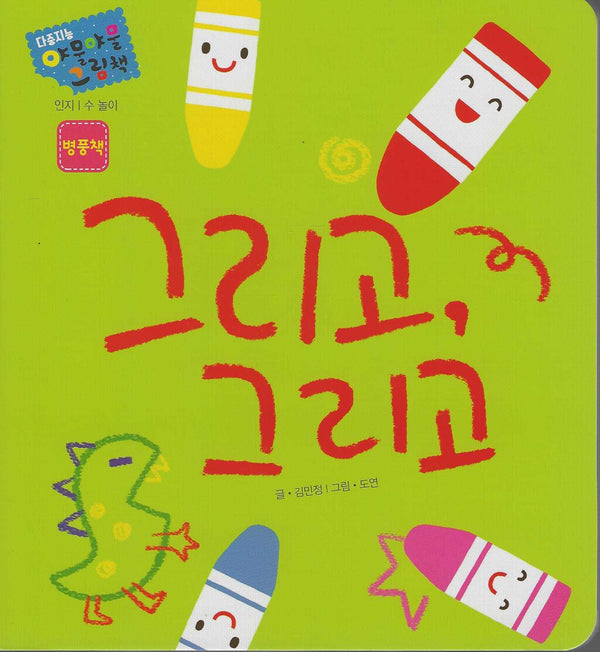 그리고, 그리고(다중지능 야물야물그림책)(보드북)