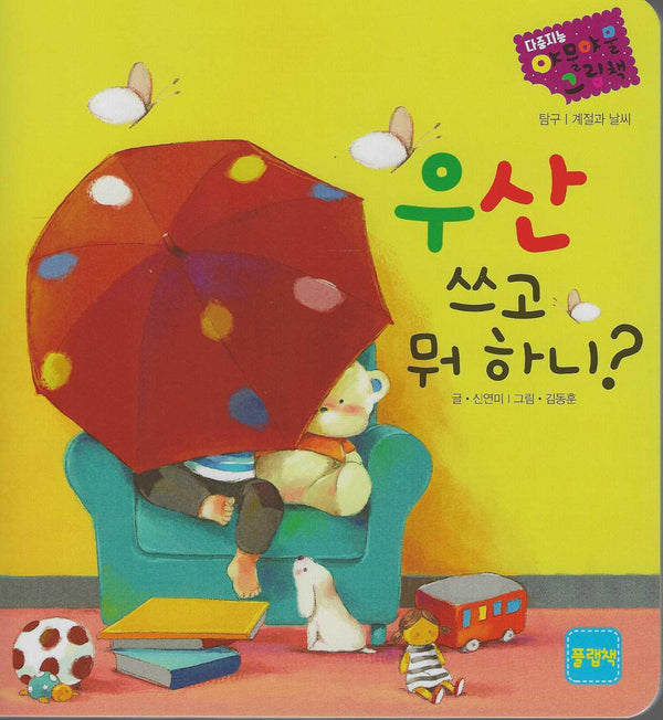 우산 쓰고 뭐하니?(다중지능 야물야물그림책)(보드북)