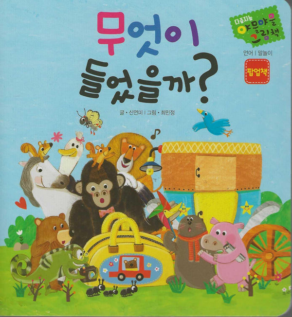무엇이 들었을까?(다중지능 야물야물그림책)(보드북)