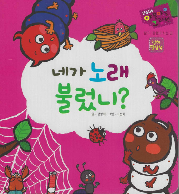 네가 노래 불렀니?(다중지능 야물야물그림책)(보드북)