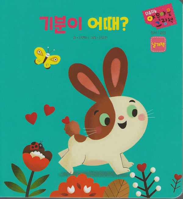 기분이 어때?(다중지능 야물야물그림책)(보드북)