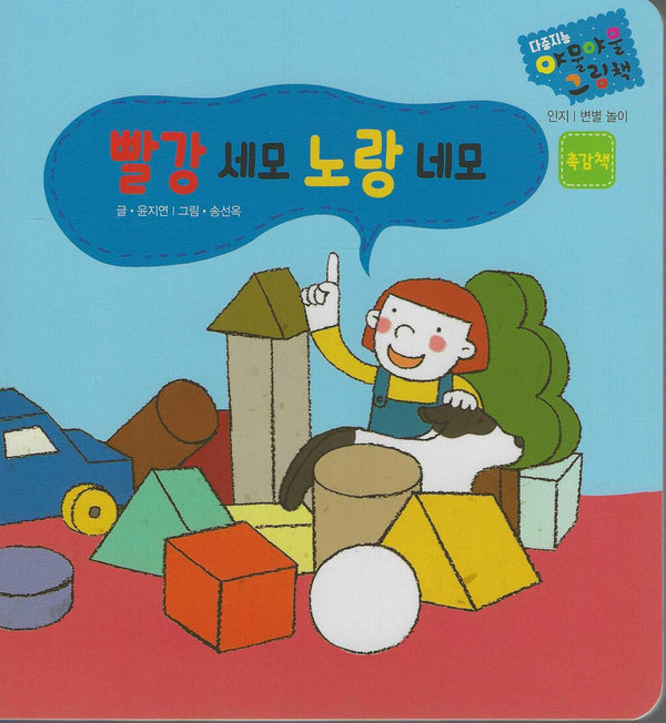 빨강 세모 노랑 네모(다중지능 야물야물그림책)(보드북)