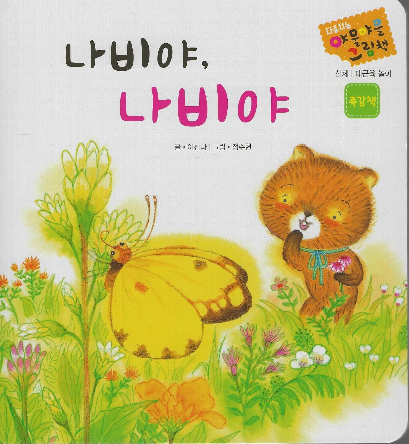 나비야, 나비야(다중지능 야물야물그림책)(보드북)