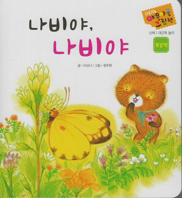 나비야, 나비야(다중지능 야물야물그림책)(보드북)