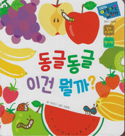 동글동글 이건 뭘까?(다중지능 야물야물그림책)(보드북)