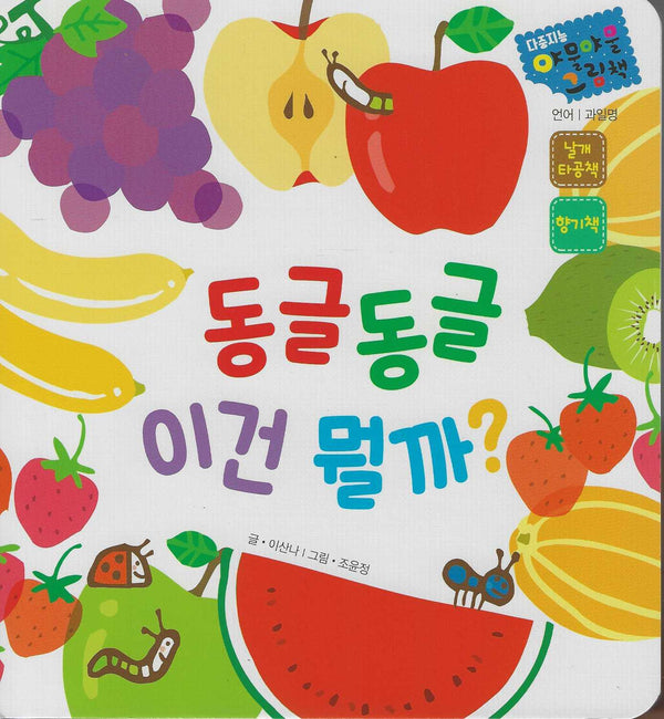 동글동글 이건 뭘까?(다중지능 야물야물그림책)(보드북)
