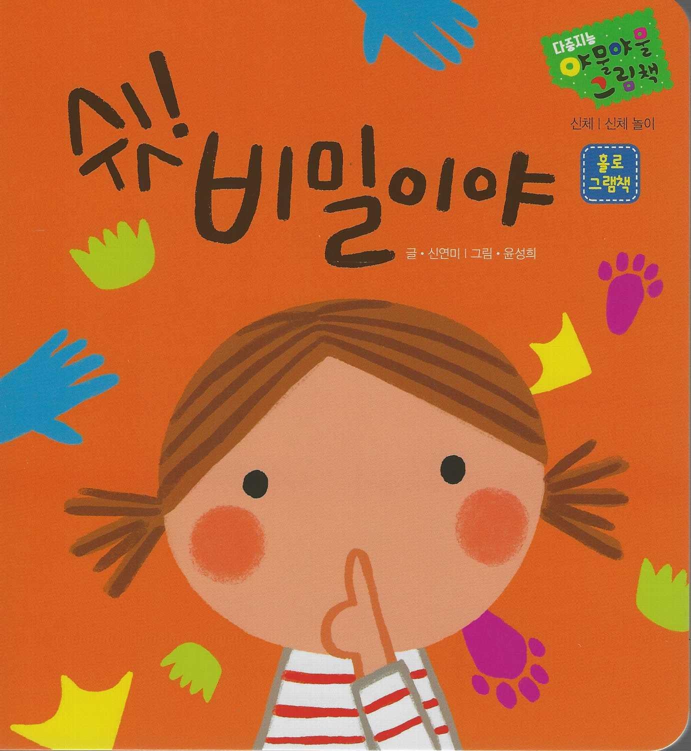 쉿! 비밀이야(다중지능 야물야물그림책)(보드북)
