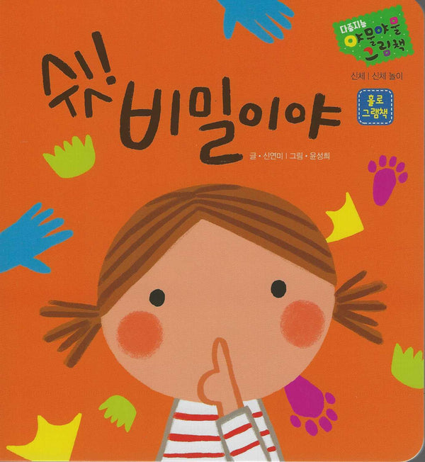 쉿! 비밀이야(다중지능 야물야물그림책)(보드북)