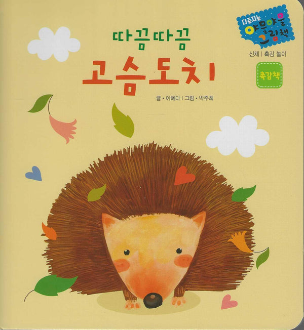 따끔따금 고슴도치(다중지능 야물야물그림책)(보드북)