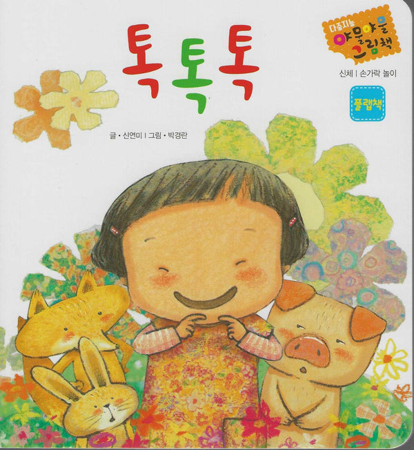 톡톡톡(다중지능 야물야물그림책)(보드북)