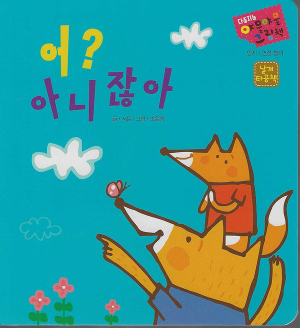 어? 아니잖아(다중지능 야물야물그림책)(보드북)