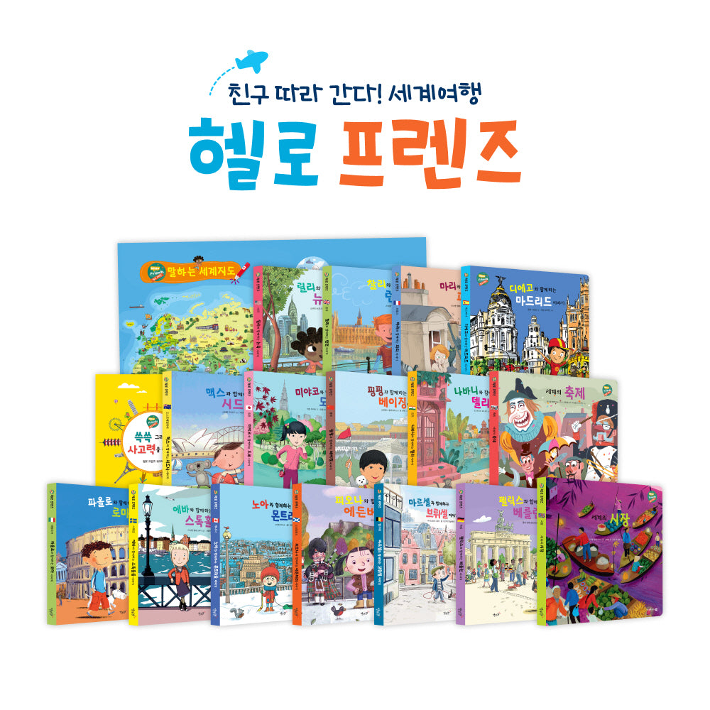 헬로프렌즈(HELLOW Friends) 세트(양장본 Hardcover)(전16권)