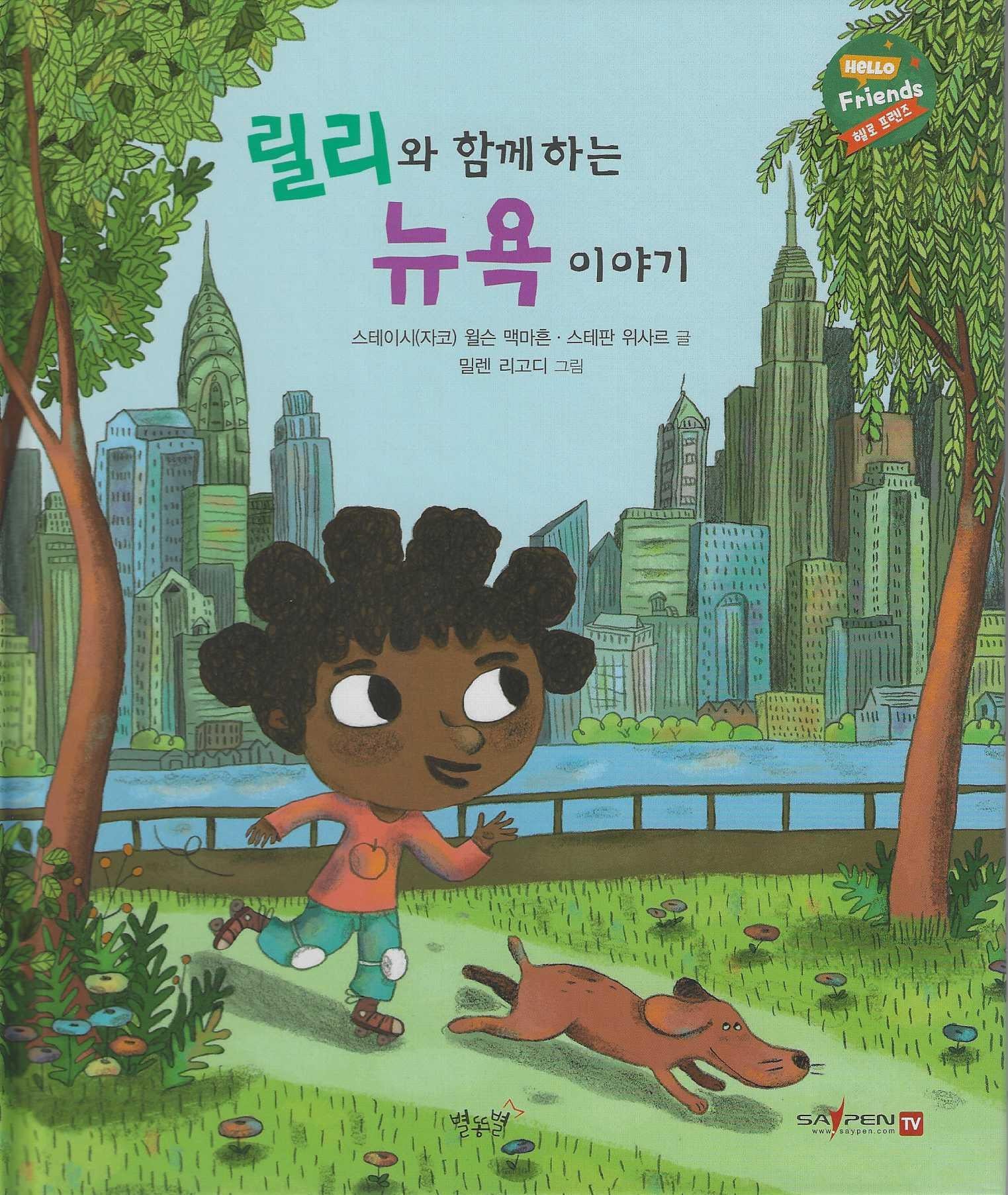 릴리와 함께하는 뉴욕이야기(헬로프렌즈(HELLOW Friends))(양장본 Hardcover)