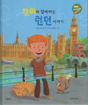 찰리와 함께하는 런던이야기(헬로프렌즈(HELLOW Friends))(양장본 Hardcover)