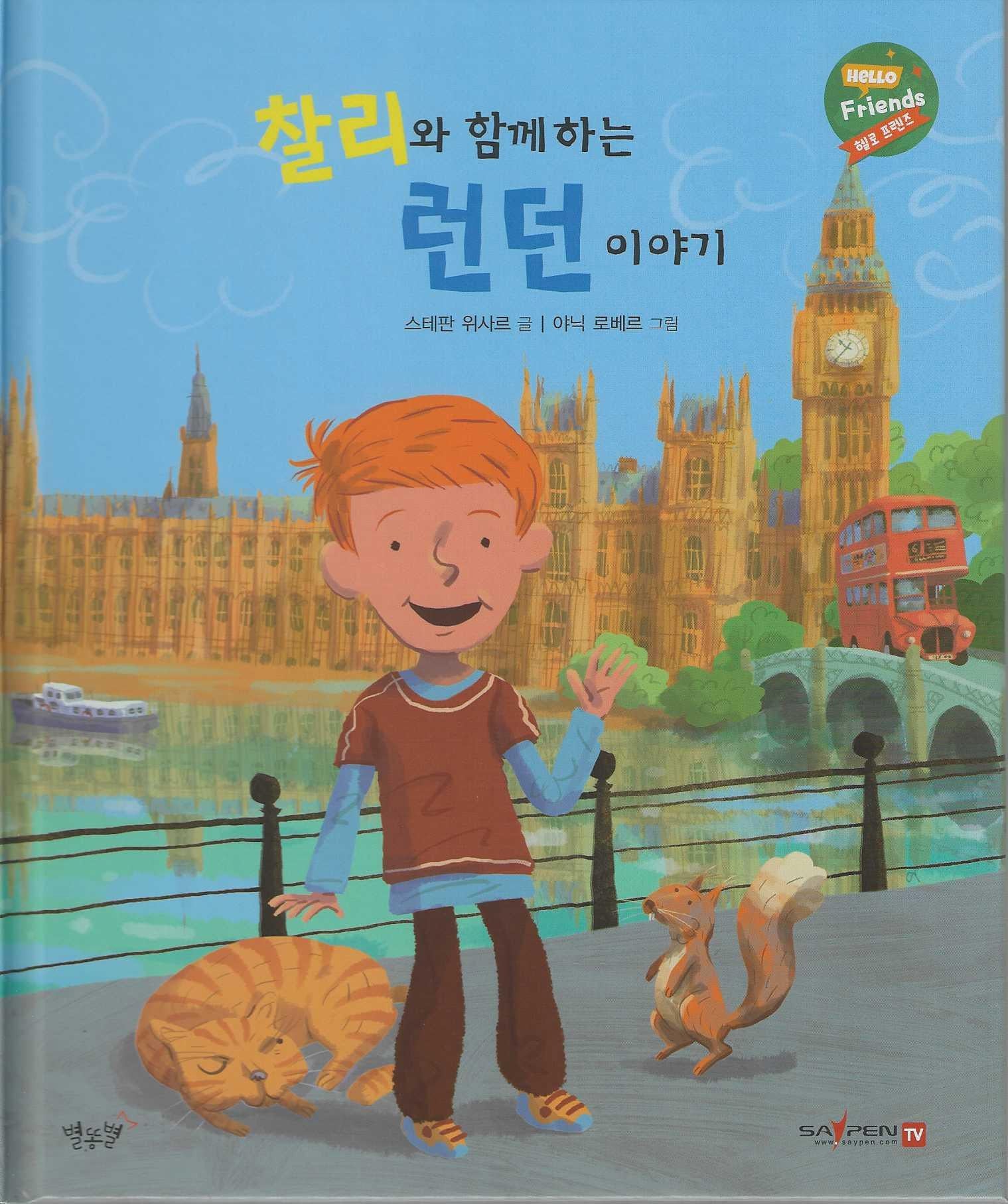 찰리와 함께하는 런던이야기(헬로프렌즈(HELLOW Friends))(양장본 Hardcover)