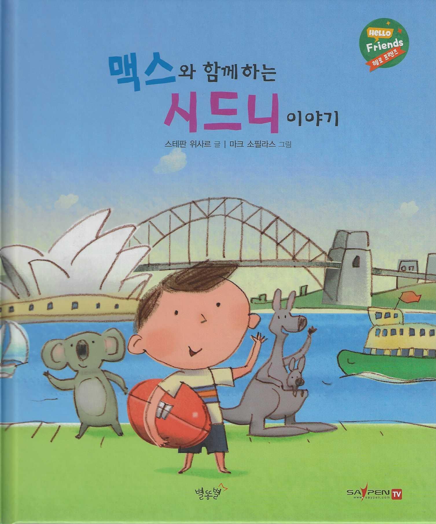맥스와 함께하는 시드니 이야기(헬로프렌즈(HELLOW Friends))(양장본 Hardcover)