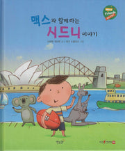 맥스와 함께하는 시드니 이야기(헬로프렌즈(HELLOW Friends))(양장본 Hardcover)