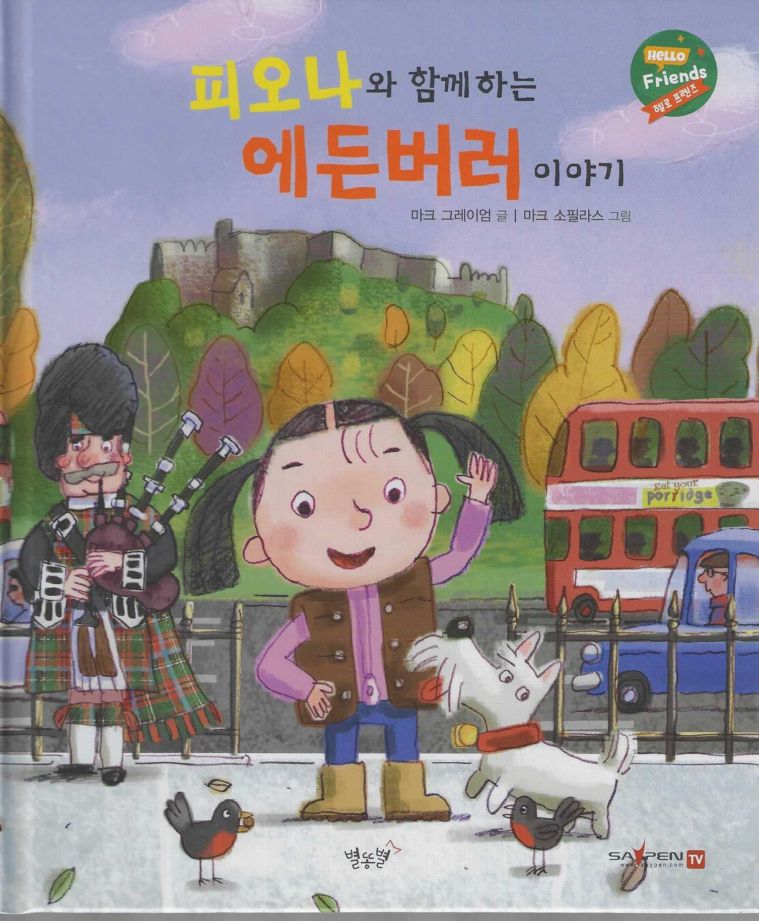 피오나와 함께하는 에든버러 이야기(헬로프렌즈(HELLOW Friends))(양장본 Hardcover)