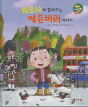 피오나와 함께하는 에든버러 이야기(헬로프렌즈(HELLOW Friends))(양장본 Hardcover)