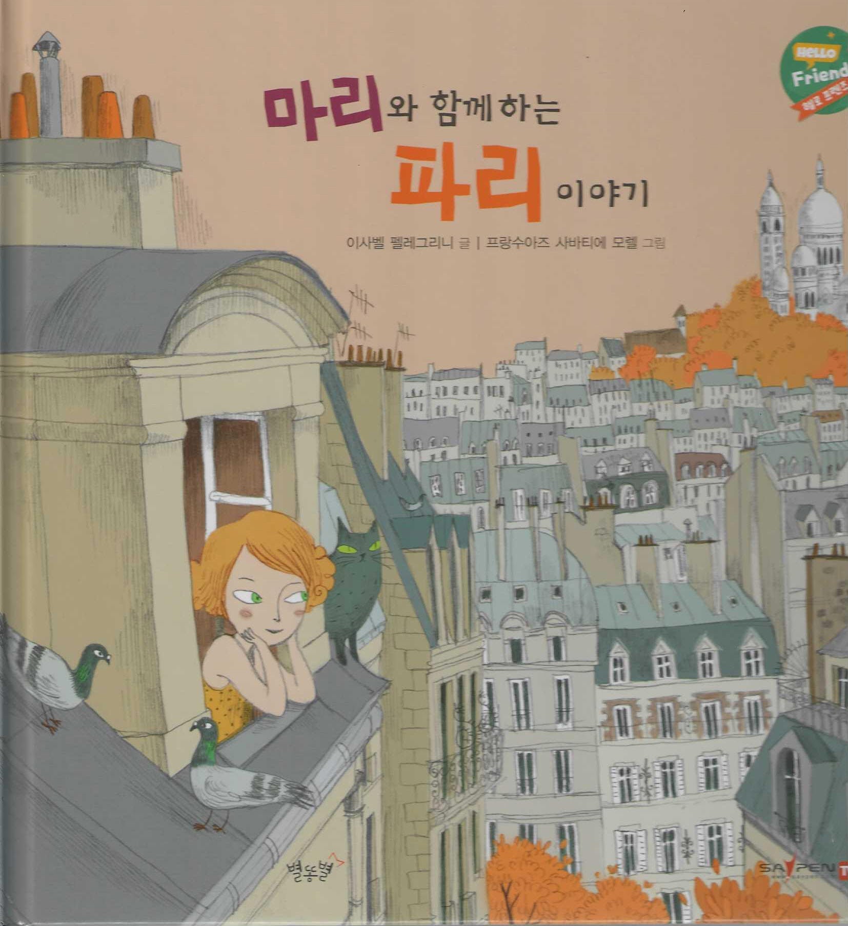 마리와 함께하는 파리이야(헬로프렌즈(HELLOW Friends))(양장본 Hardcover)