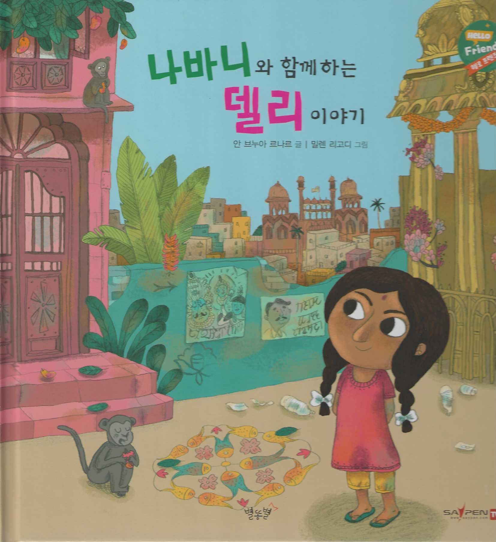 나바니와 함께하는 델리 이야기(헬로프렌즈(HELLOW Friends))(양장본 Hardcover)
