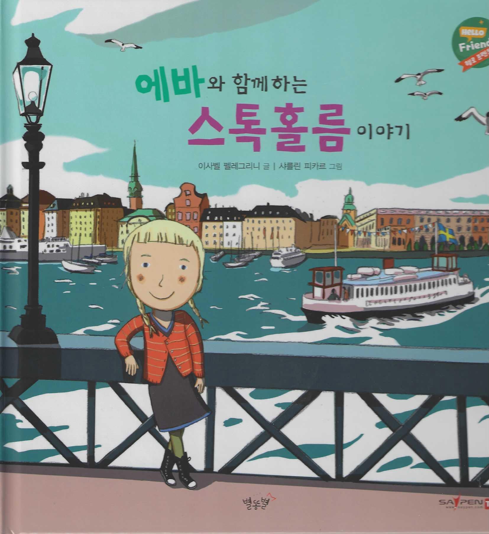 에바와 함께하는 스톡홀름이야기(헬로프렌즈(HELLOW Friends))(양장본 Hardcover)