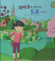 미야코와 함께하는 도쿄 이야기(헬로프렌즈(HELLOW Friends))(양장본 Hardcover)
