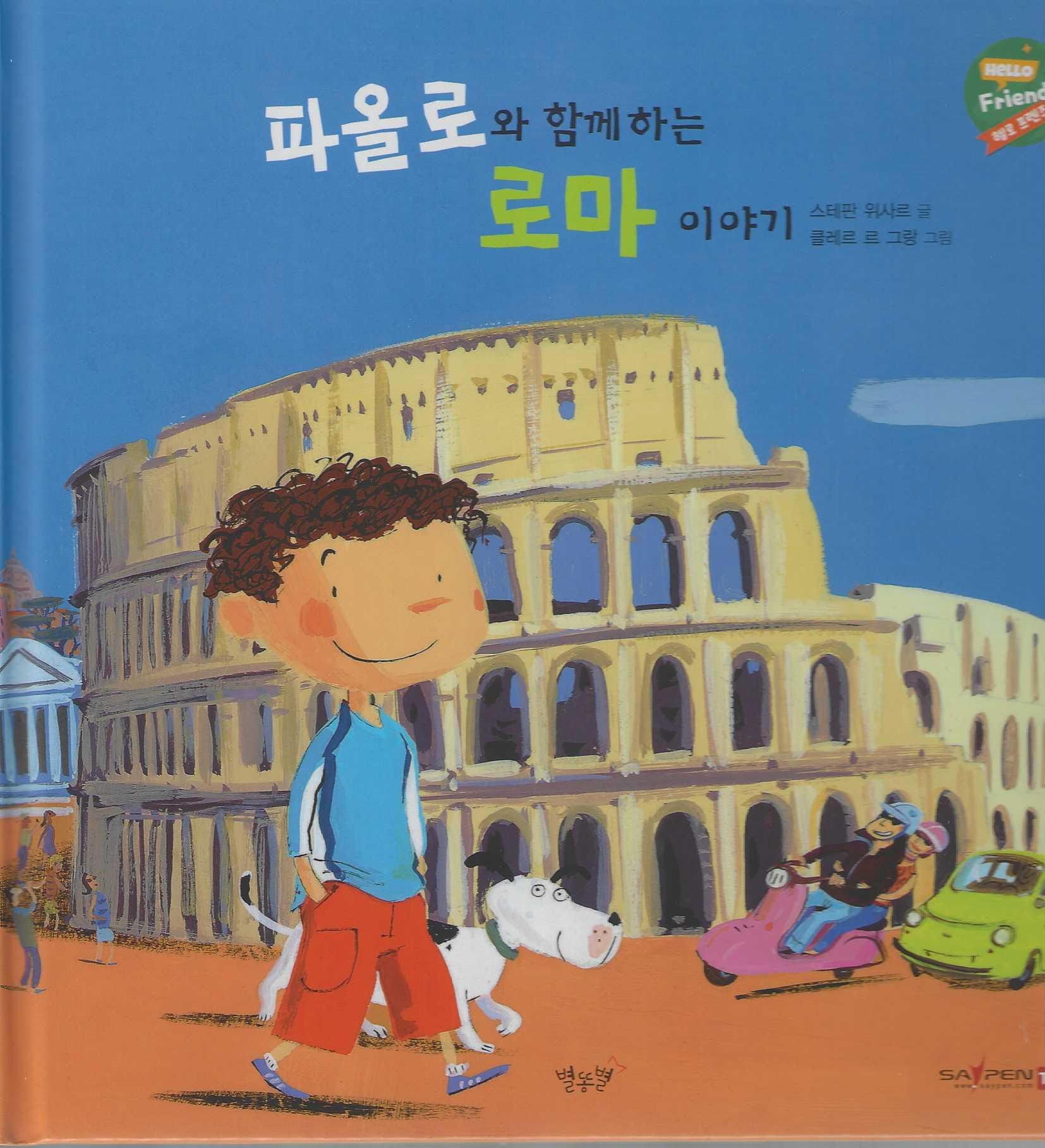 파올로와 함께하는 로마 이야기(헬로프렌즈(HELLOW Friends))(양장본 Hardcover)