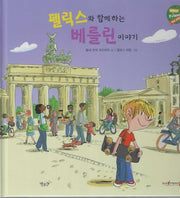 펠릭스와 함께하는 베를린이야기(헬로프렌즈(HELLOW Friends))(양장본 Hardcover)