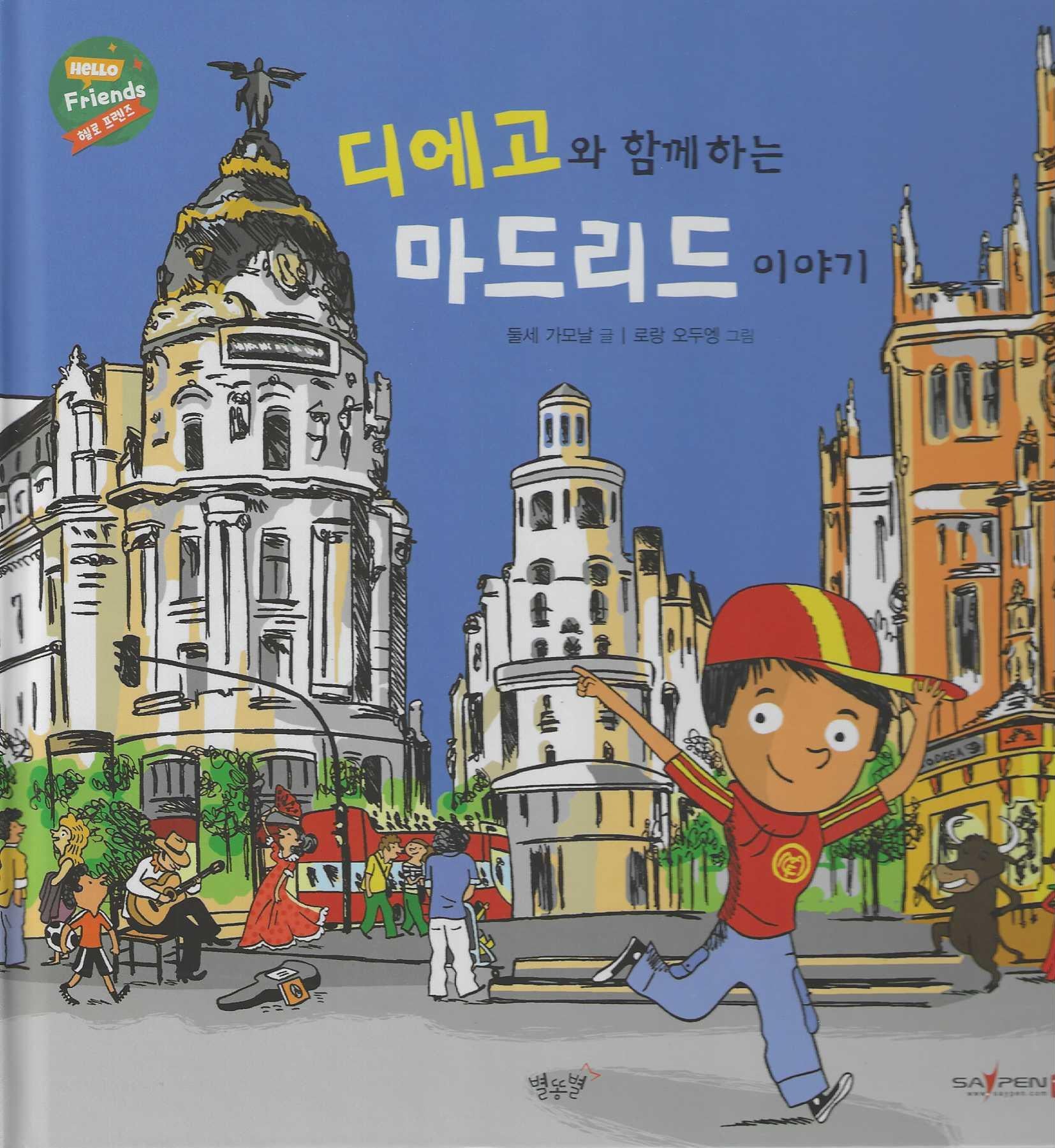 디에고와 함께하는 마드리드 이야기(헬로프렌즈(HELLOW Friends))(양장본 Hardcover)