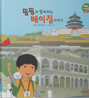 핑핑과 함께하는 베이징 이야기(헬로프렌즈(HELLOW Friends))(양장본 Hardcover)