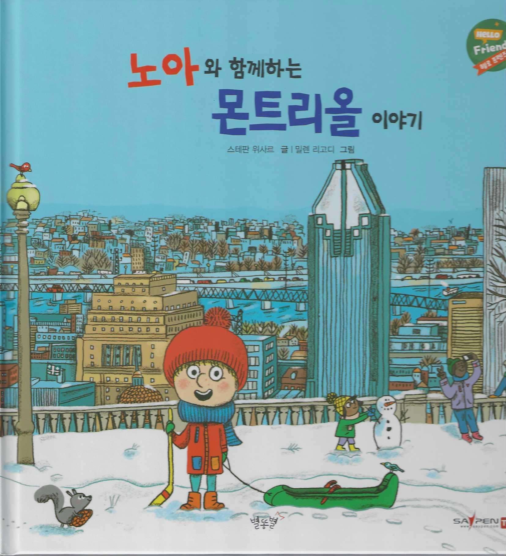 노아와 함께하는 몬트리올이야기(헬로프렌즈(HELLOW Friends))(양장본 Hardcover)
