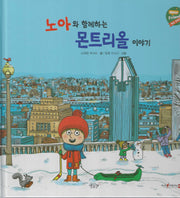 노아와 함께하는 몬트리올이야기(헬로프렌즈(HELLOW Friends))(양장본 Hardcover)
