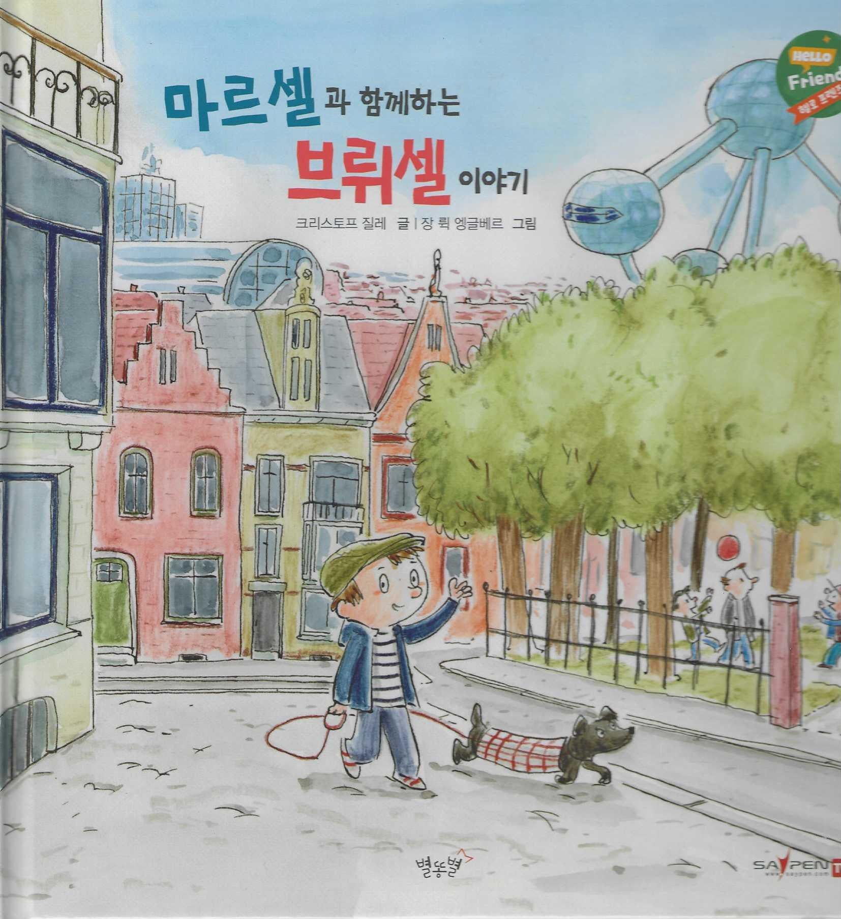 마르셀과 함께하는 브뤼셀이야기(헬로프렌즈(HELLOW Friends))(양장본 Hardcover)
