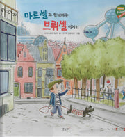 마르셀과 함께하는 브뤼셀이야기(헬로프렌즈(HELLOW Friends))(양장본 Hardcover)