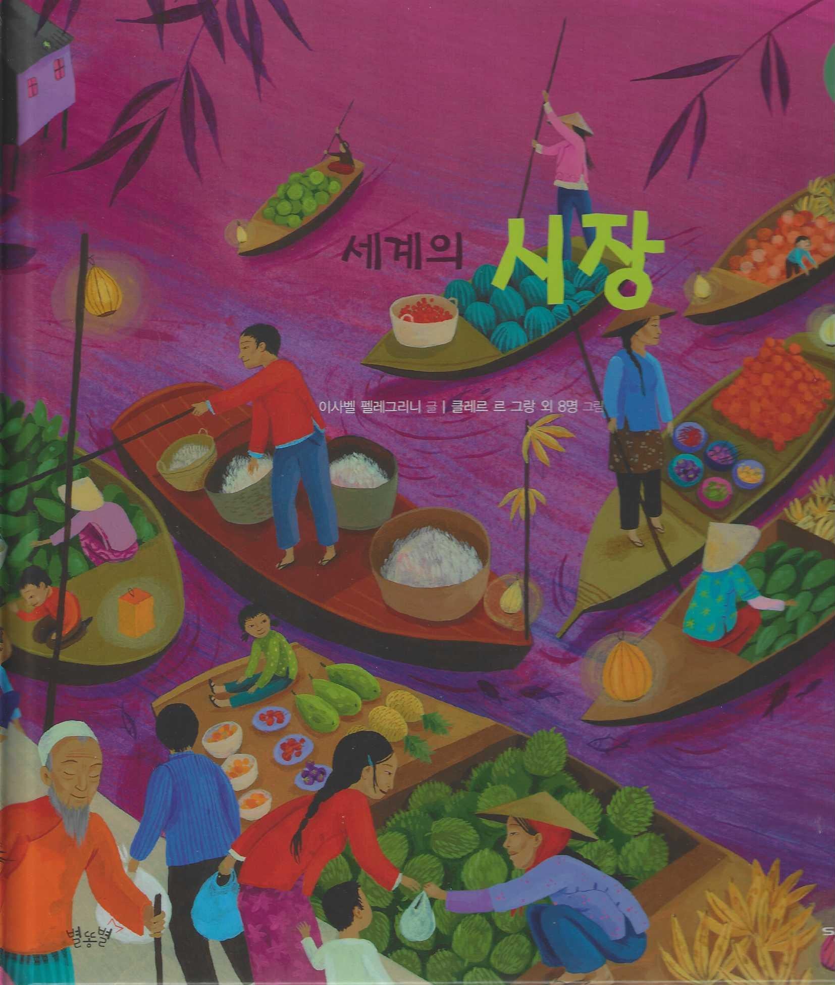 세계의 시장(헬로프렌즈(HELLOW Friends))(양장본 Hardcover)