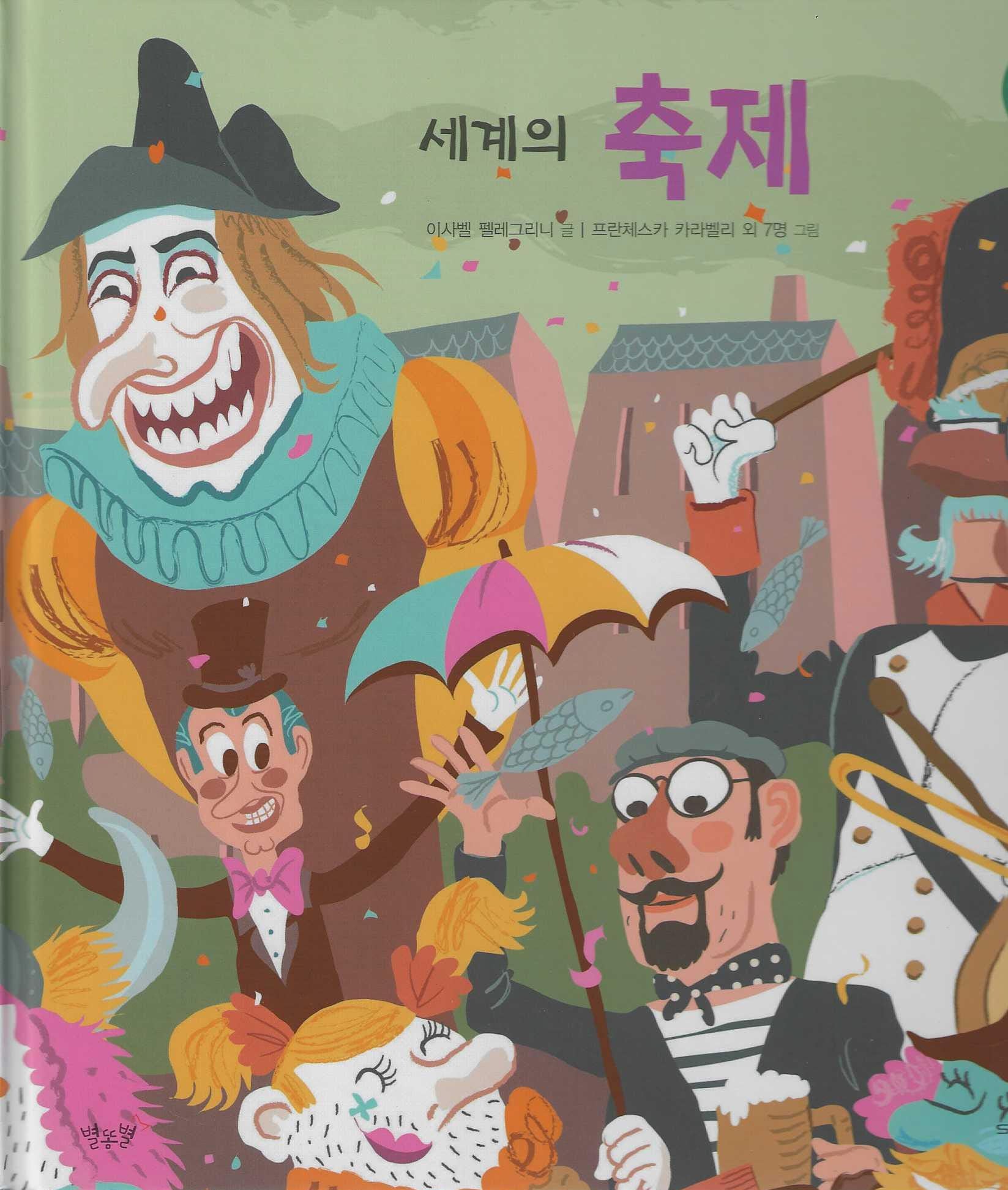 세계의 축제(헬로프렌즈(HELLOW Friends))(양장본 Hardcover)