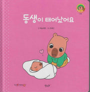 동생이 태어났어요(세이펜지원)(야물야물 생활동화 Plus 1)