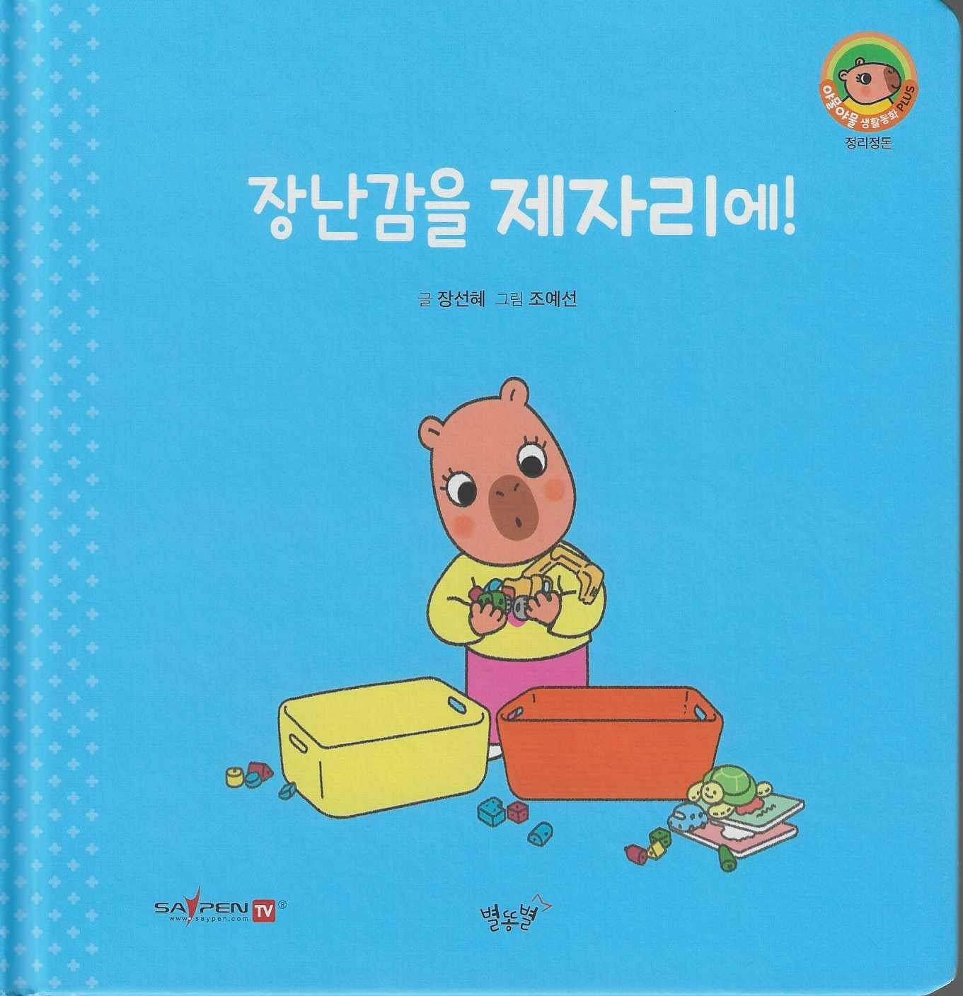 장난감을 제자리에!(세이펜지원)(야물야물 생활동화 Plus 2)