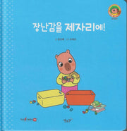 장난감을 제자리에!(세이펜지원)(야물야물 생활동화 Plus 2)