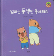 엄마는 동생만 좋아해요(세이펜지원)(야물야물 생활동화 Plus 3)