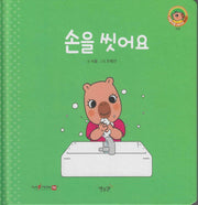 손을 씻어요(세이펜지원)(야물야물 생활동화 Plus 4)