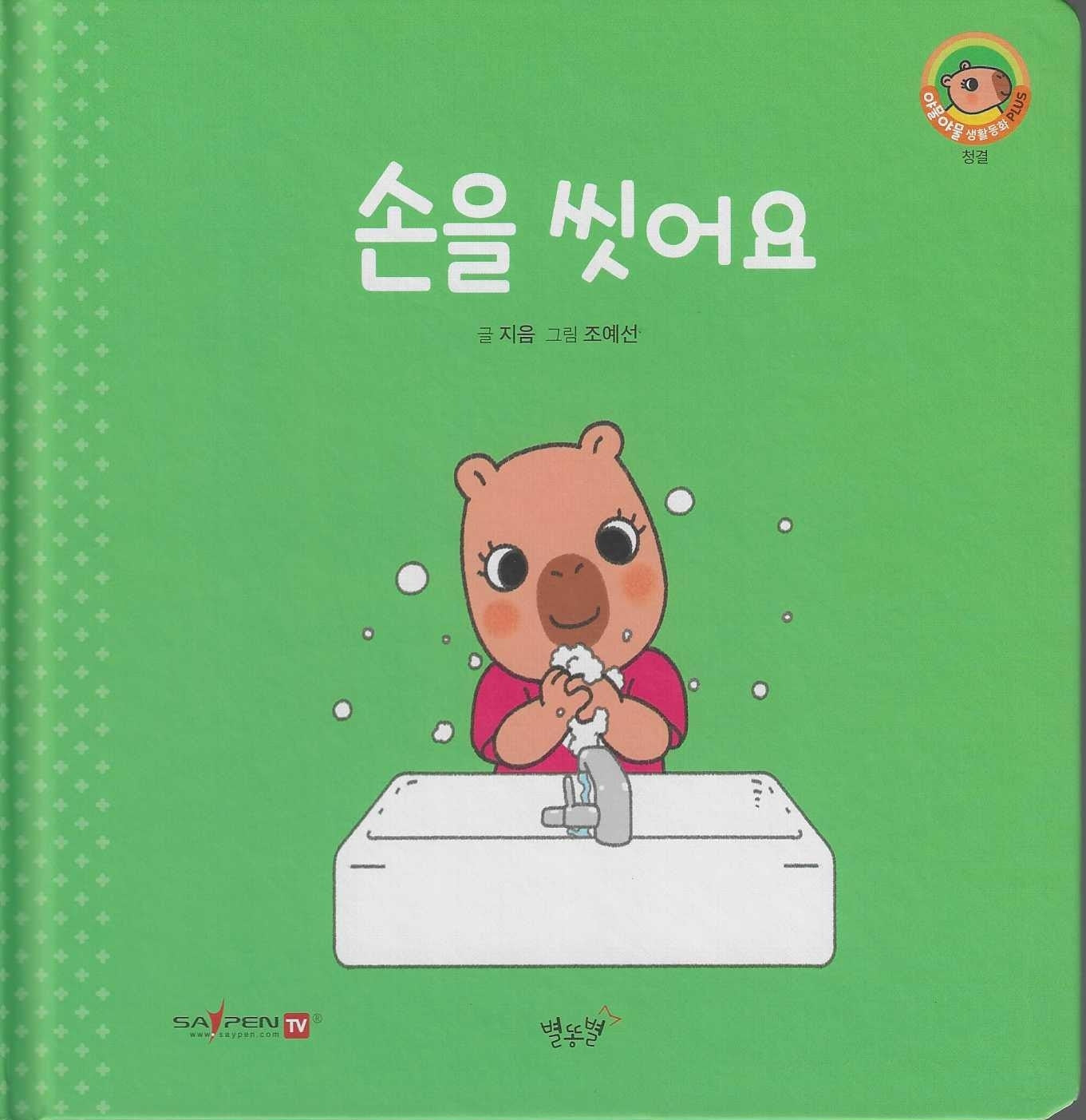 손을 씻어요(세이펜지원)(야물야물 생활동화 Plus 4)