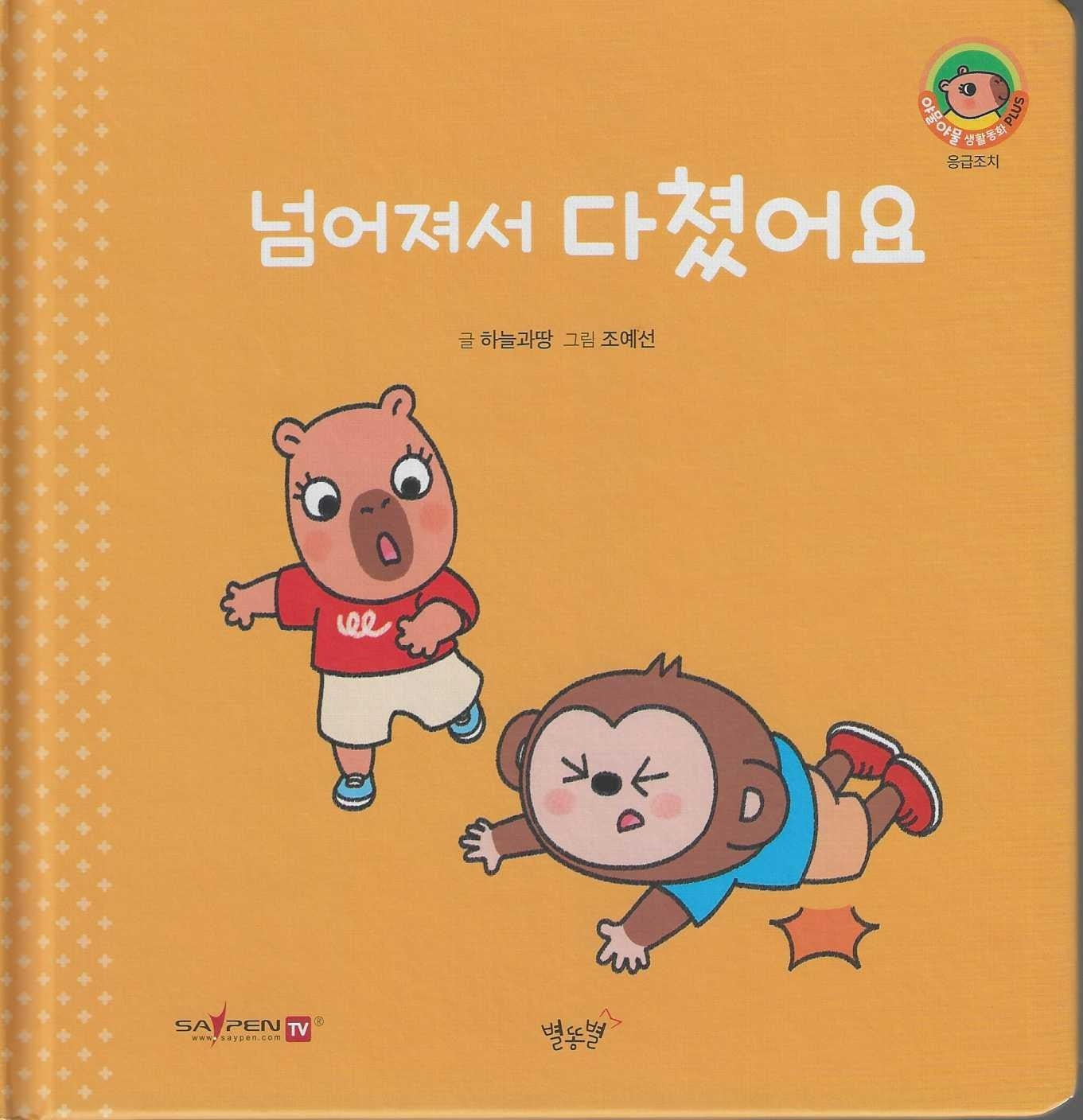 넘어져서 다쳤어요(세이펜지원)(야물야물 생활동화 Plus 5)