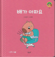 배가 아파요(세이펜지원)(야물야물 생활동화 Plus 6)